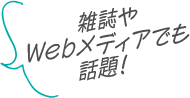 雑誌やWebメディアでも話題！