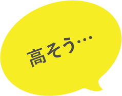 高そう…