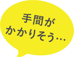 手間がかかりそう…