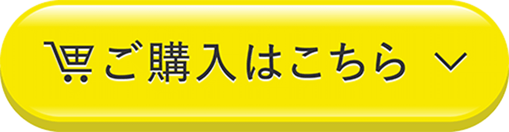 ご購入はこちら