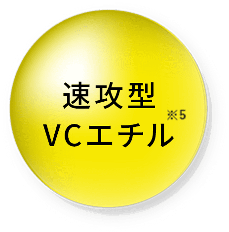 速攻型VCエチル