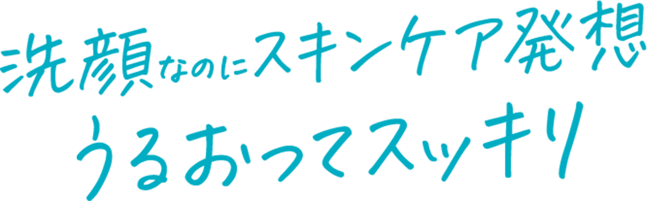 洗顔なのにスキンケア発想 うるおってスッキリ