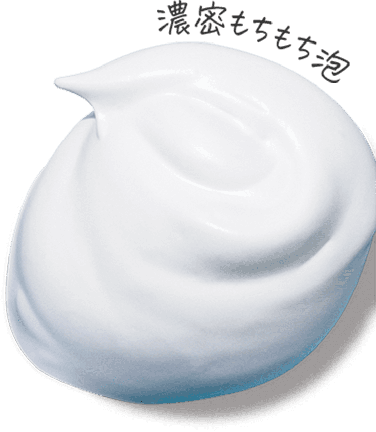 濃密もちもち泡
