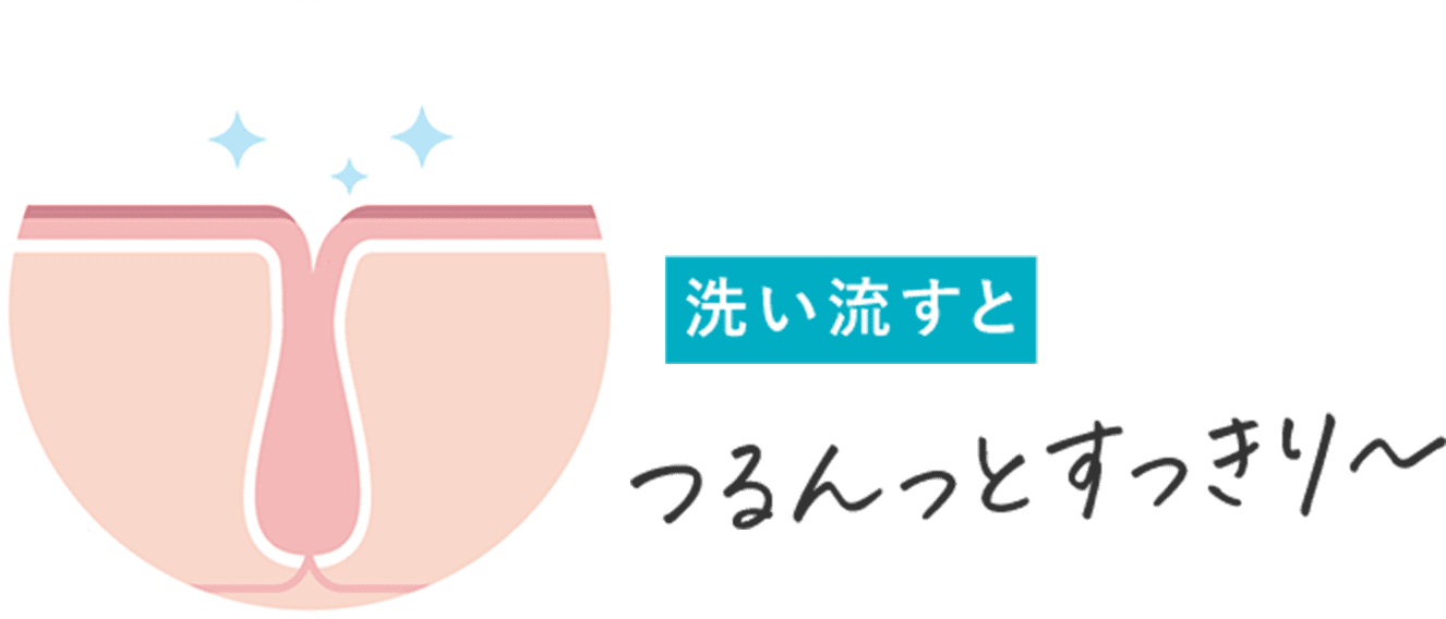 洗い流すとつるんとすっきり〜
