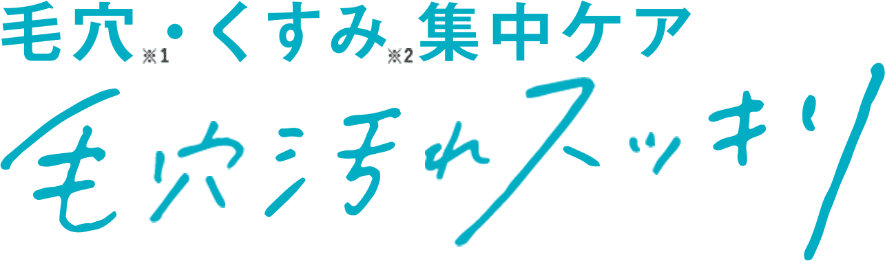 毛穴・くすみ・集中ケア 毛穴汚れスッキリ