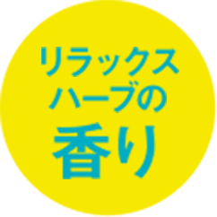 リラックスハーブの香り