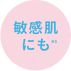 敏感肌にも※1