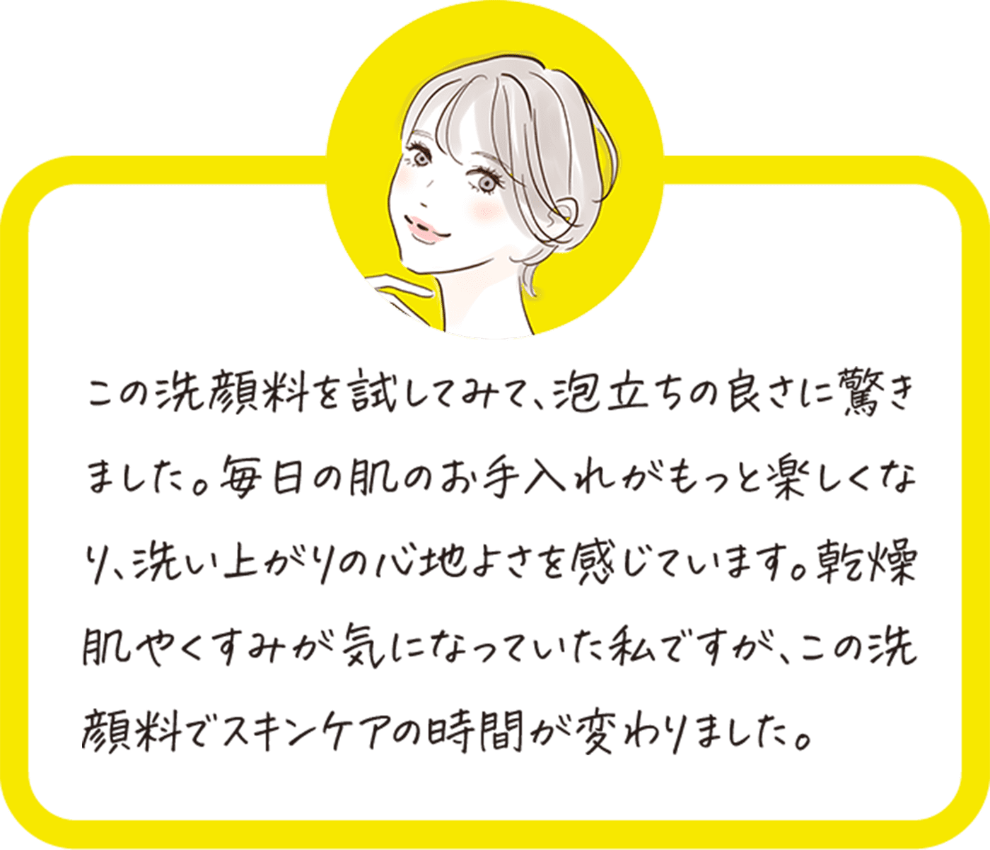 この洗顔料を試してみて、泡立ちの良さに驚きました。毎日の肌のお手入れがもっと楽しくなり、洗い上がりの心地よさを感じています。乾燥肌やくすみが気になっていた私ですが、この洗顔料でスキンケアの時間が変わりました。