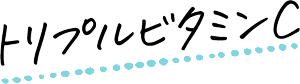 トリプルビタミンC