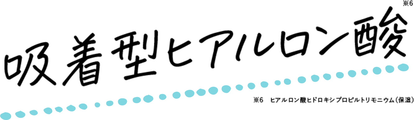 吸着型ヒアルロン酸