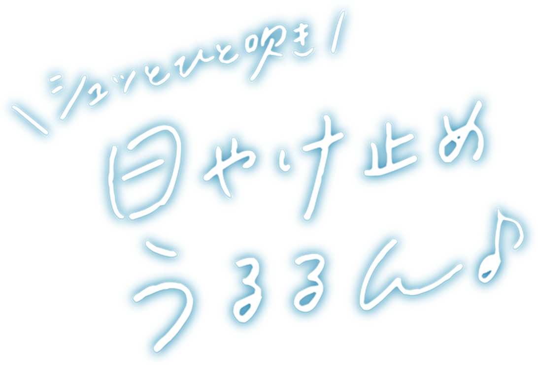 シュッとひと吹き 日やけ止めうるるん♪