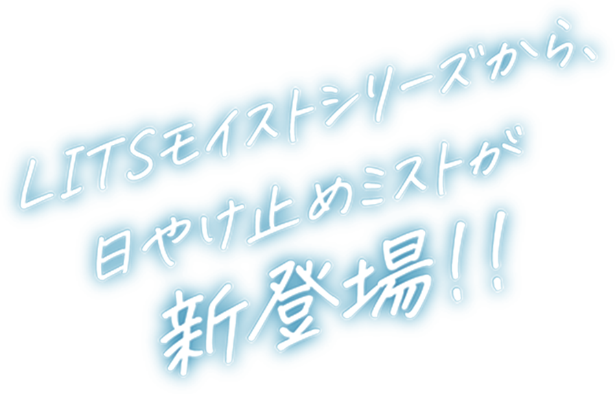 LITSモイストシリーズから日やけ止めローションが新登場!!