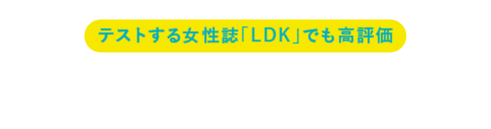 テストする女性誌「LDK」でも高評価 LITSシリーズ