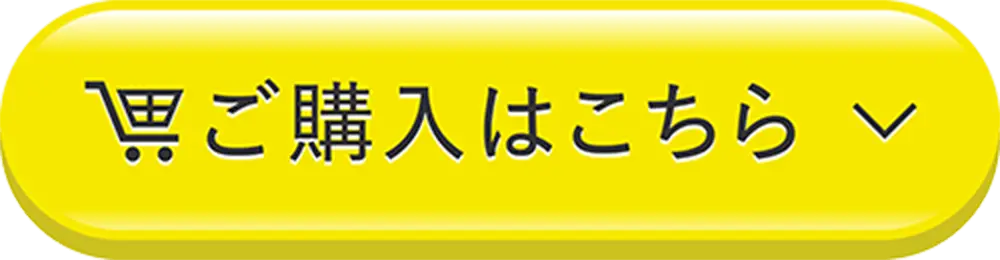 ご購入はこちら