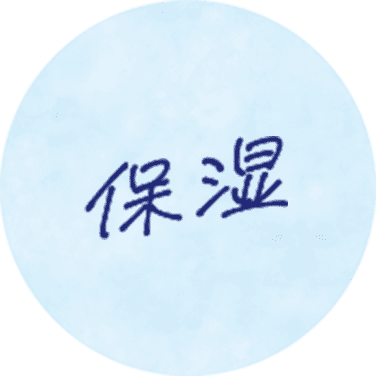 保湿