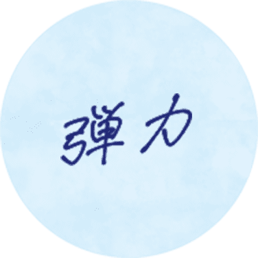 弾力