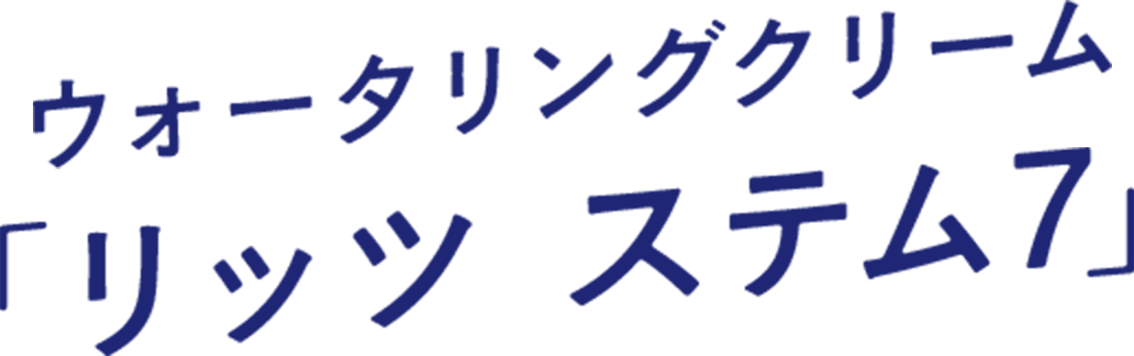 ウォータリングクリーム「リッツ ステム7」