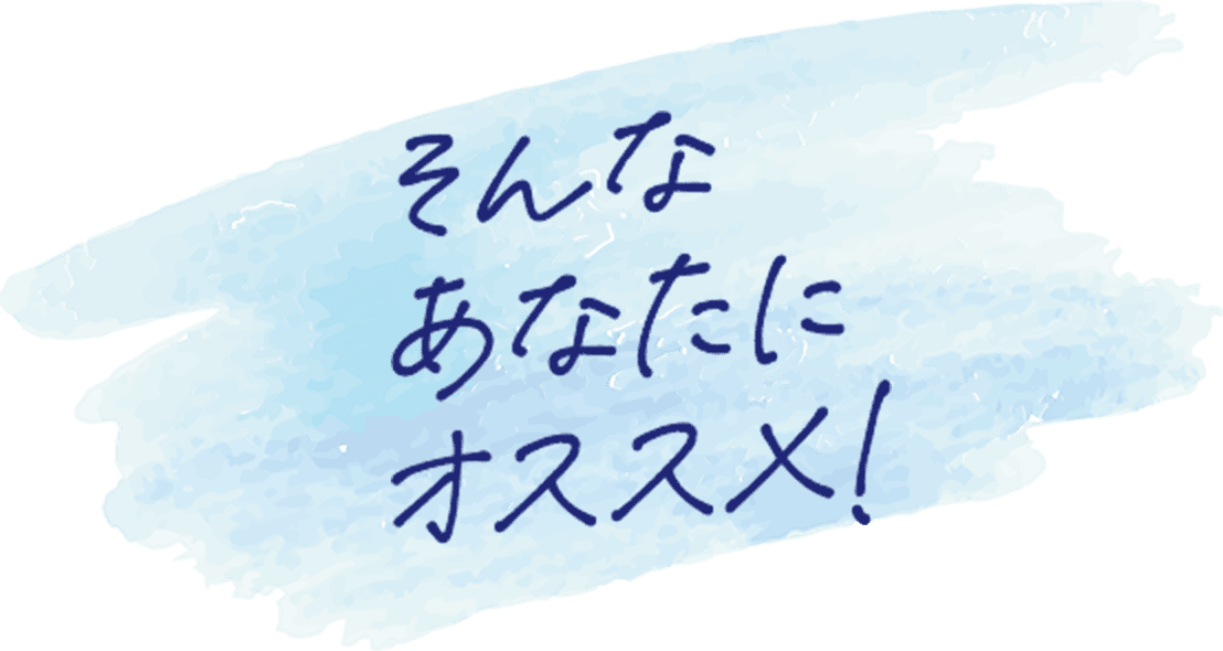そんなあなたにオススメ！
