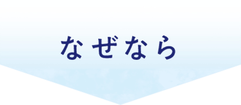 なぜなら