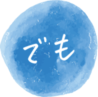 でも