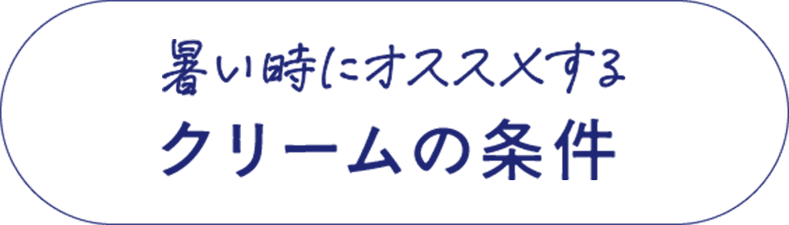 暑い時におすすめするクリームの条件