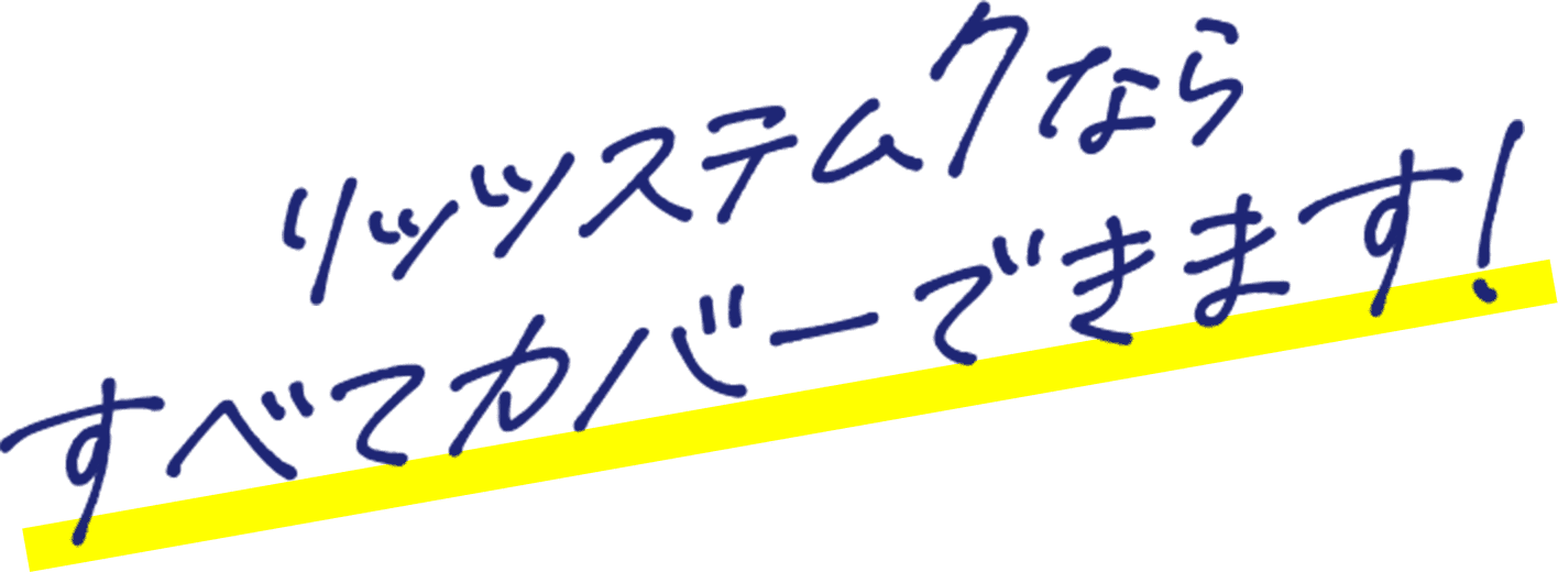 リッツステム7ならすべてがカバーできます！