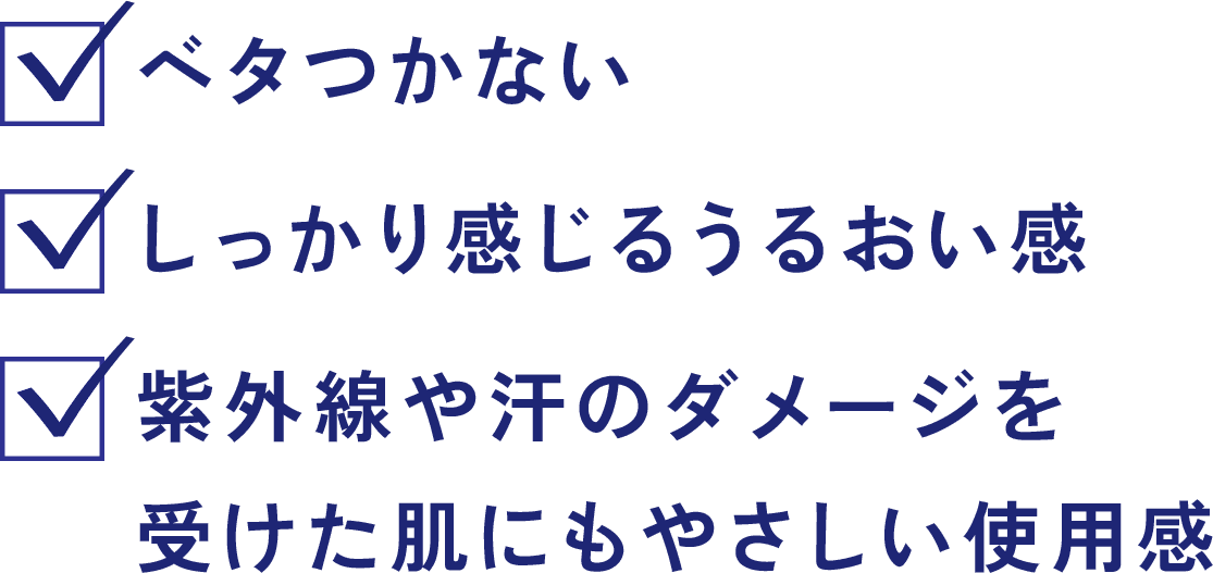 ベタつかない しっかり感じるうるおい感 紫外線や汗のダメージを受けた肌にもやさしい使用感