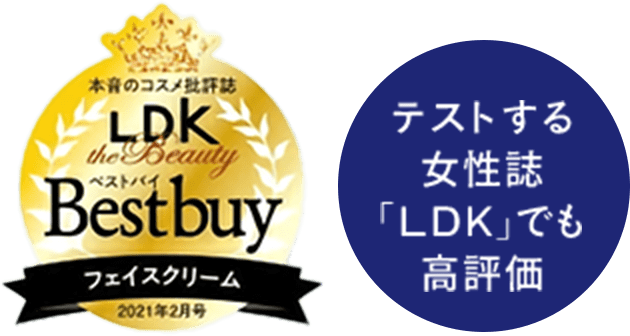 LDK Bestbuy フェイスクリーム テストする女性誌「LDK」でも高評価