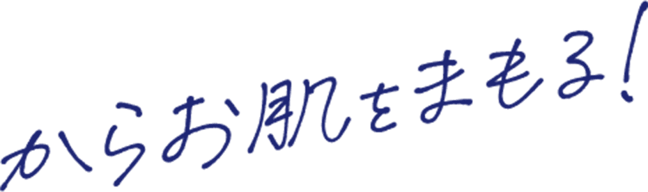 からお肌をまもる！