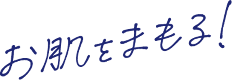 お肌をまもる！