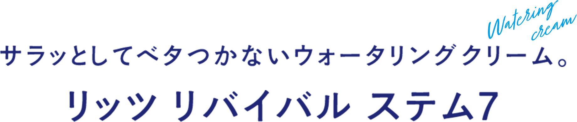 サラっとしてベタつかないウォータリングクリーム。リッツリバイバルステム7