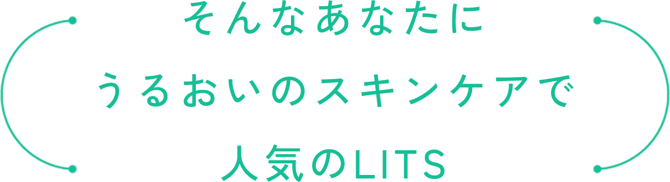 そんなあなたにうるおいのスキンケアで人気のLITS