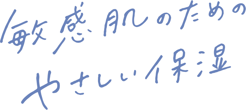 敏感肌のためのやさしい保湿