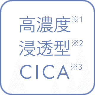 高濃度※1 浸透型※2 CICA※3