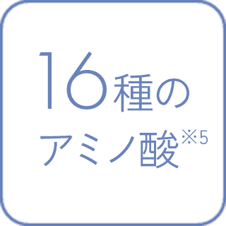 16種のアミノ酸