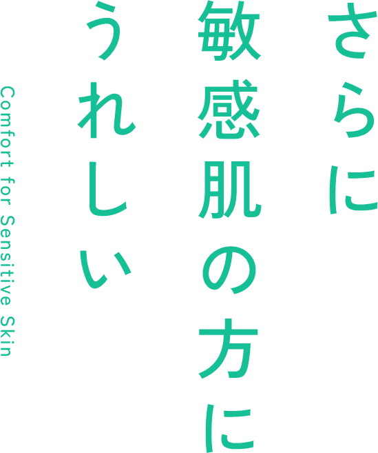 さらに敏感肌の方にうれしい