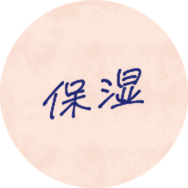 保湿