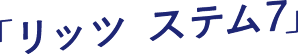 「リッツ ステム7」