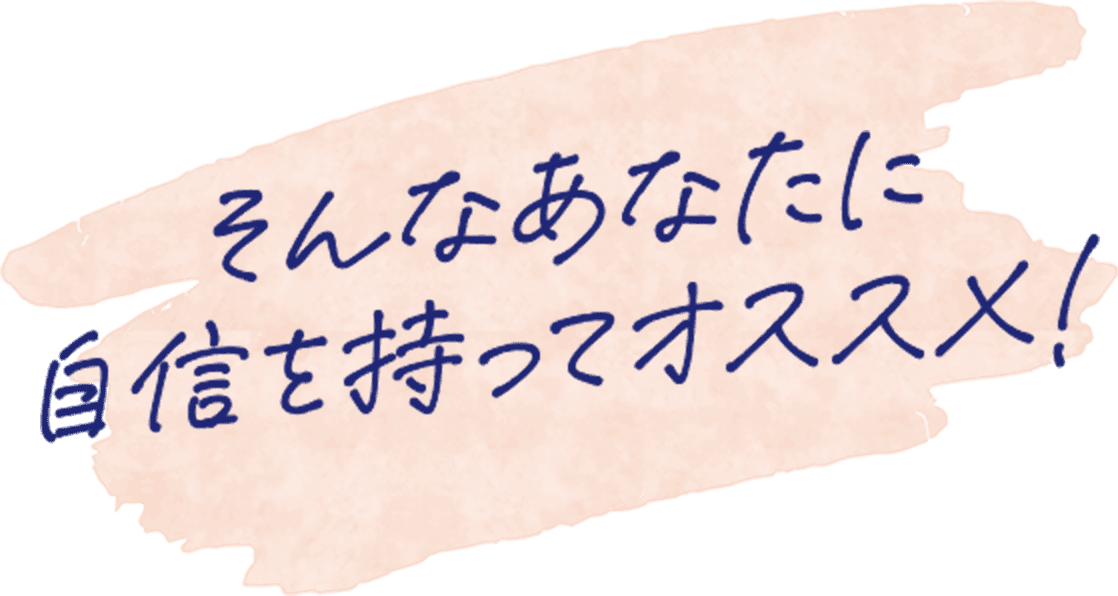 そんなあなたに 自信を持ってオススメ！