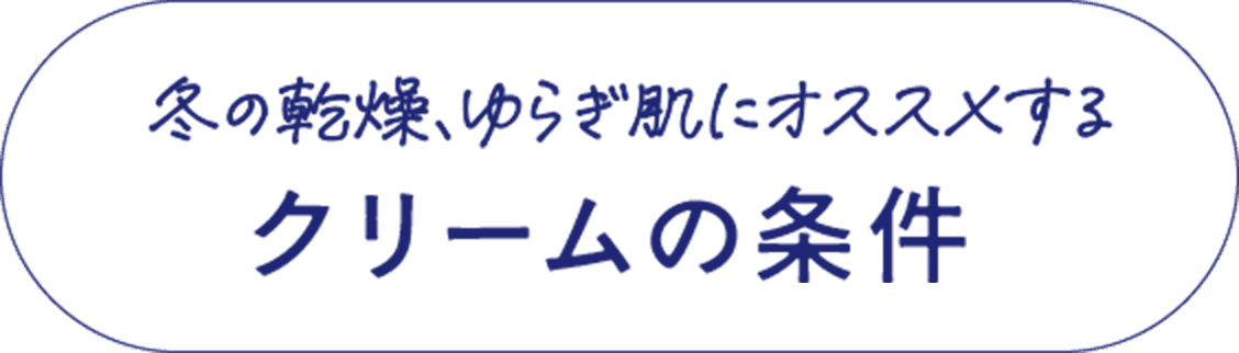 冬の乾燥、ゆらぎ肌にオススメするクリームの条件