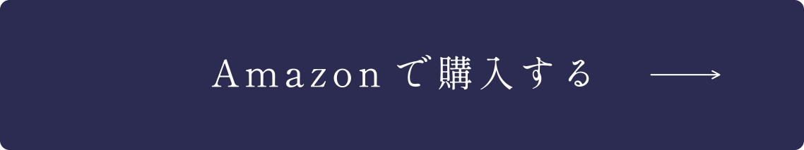 Amazonで購入する
