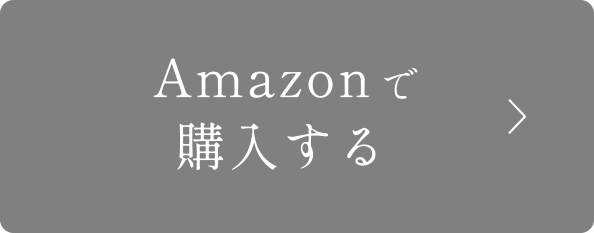 モイストNシリーズをAmazonで購入する