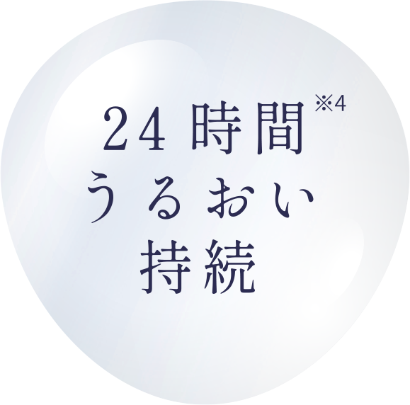 24時間潤い持続