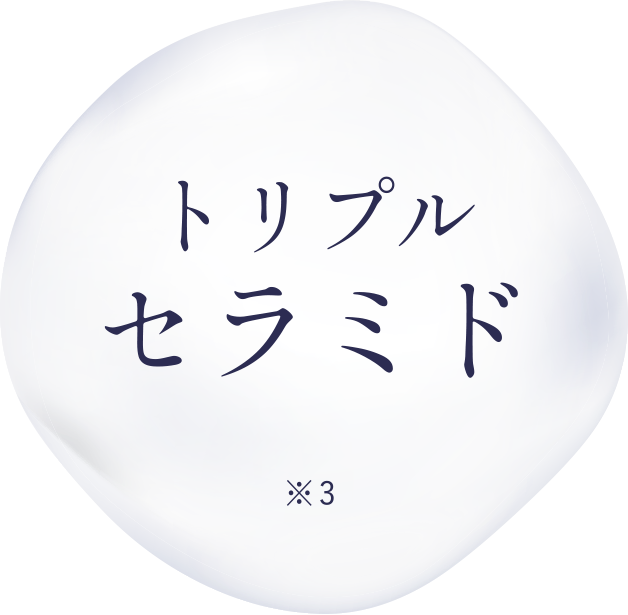 トリプルセラミド