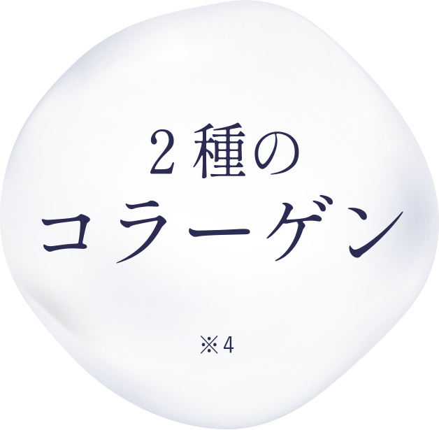 2種のコラーゲン