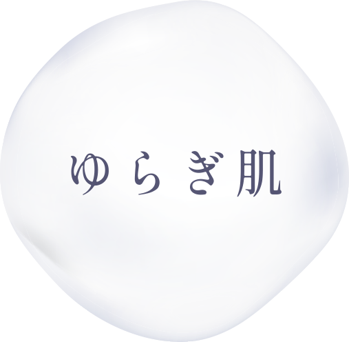 ゆらぎ肌