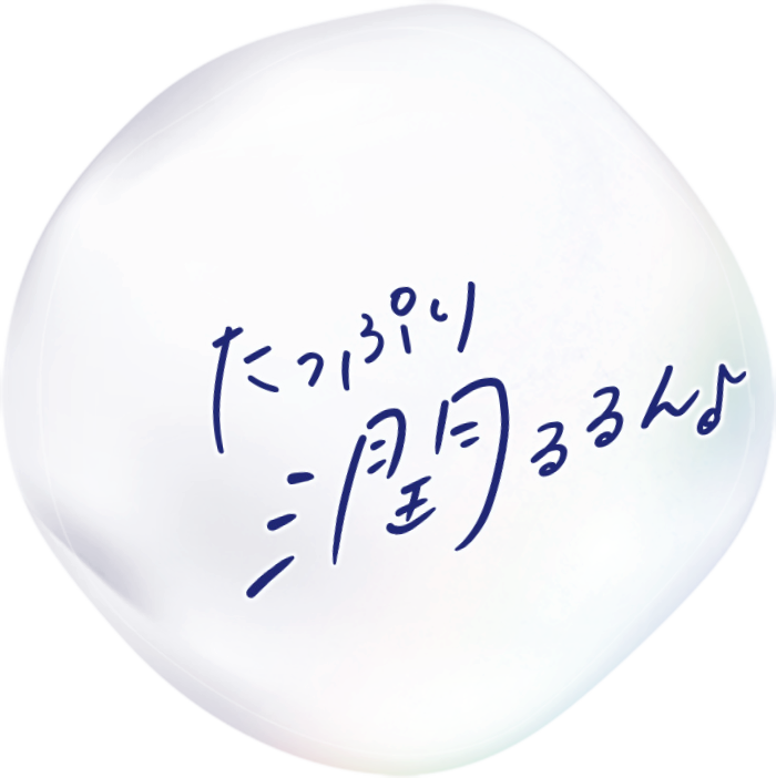 たっぷり潤るるん♪