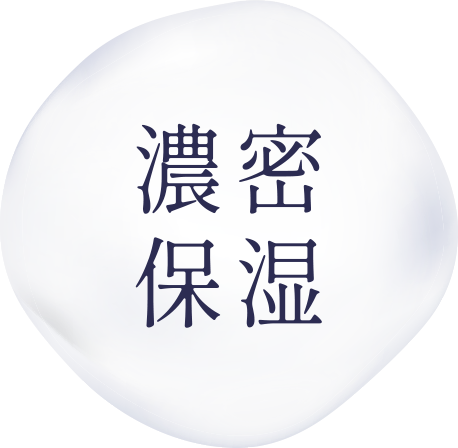 濃密保湿