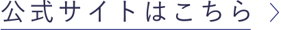 公式サイトはこちら