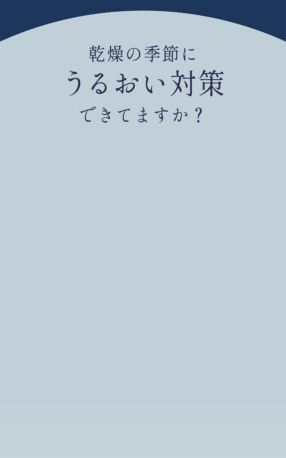 乾燥の季節にうるおい対策できていますか？